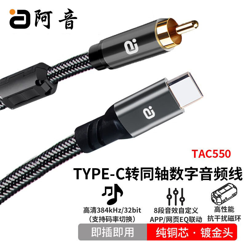 阿音TYPE-C转同轴数字音频线高清384kHz手机音频连接线功放免驱