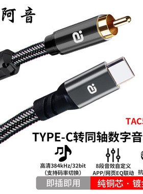 阿音TYPE-C转同轴数字音频线高清384kHz手机音频连接线功放免驱