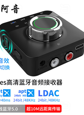 阿音LDAC无线蓝牙音频接收器aptX适配器3D车载3.5mm接功放aux音箱