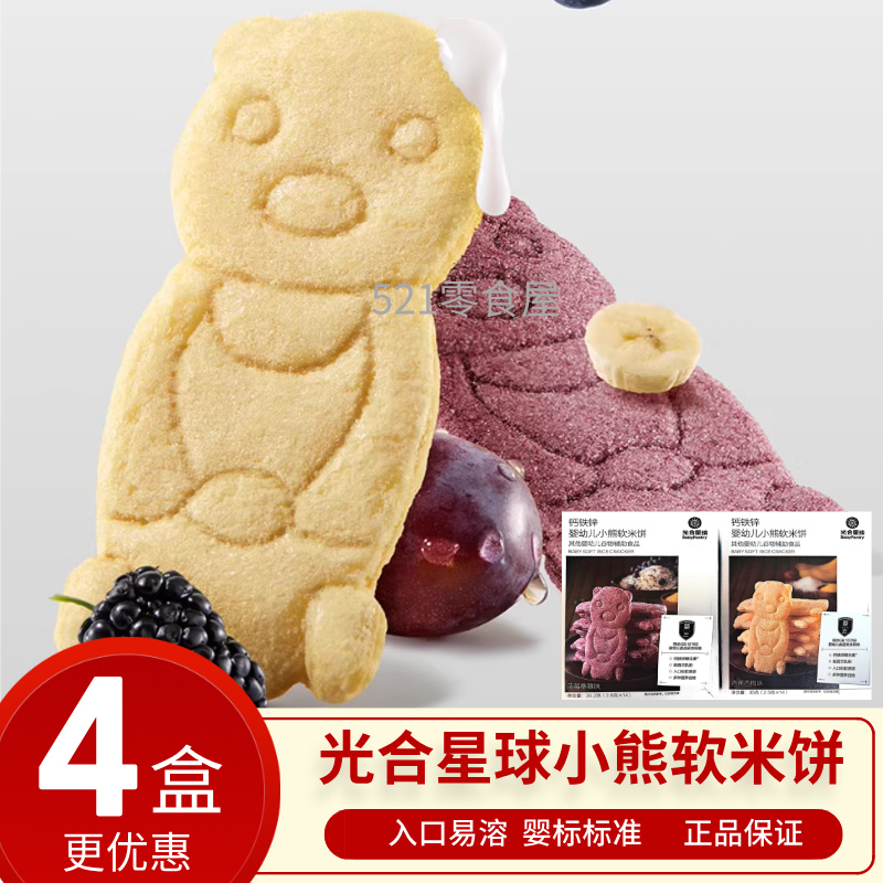 光合星球婴幼儿小熊软米饼