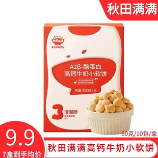 秋田满满高钙牛初乳小软饼干宝宝营养饼干磨牙儿童零食不加白糖盐