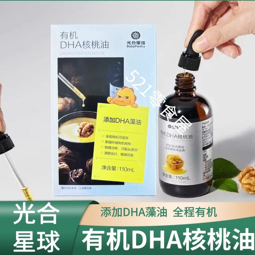 光合星球有机DHA核桃油物理冷榨滴管设计有机宝宝佐餐油babycare
