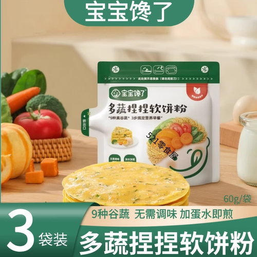 【3袋】宝宝馋了多蔬捏捏软饼粉