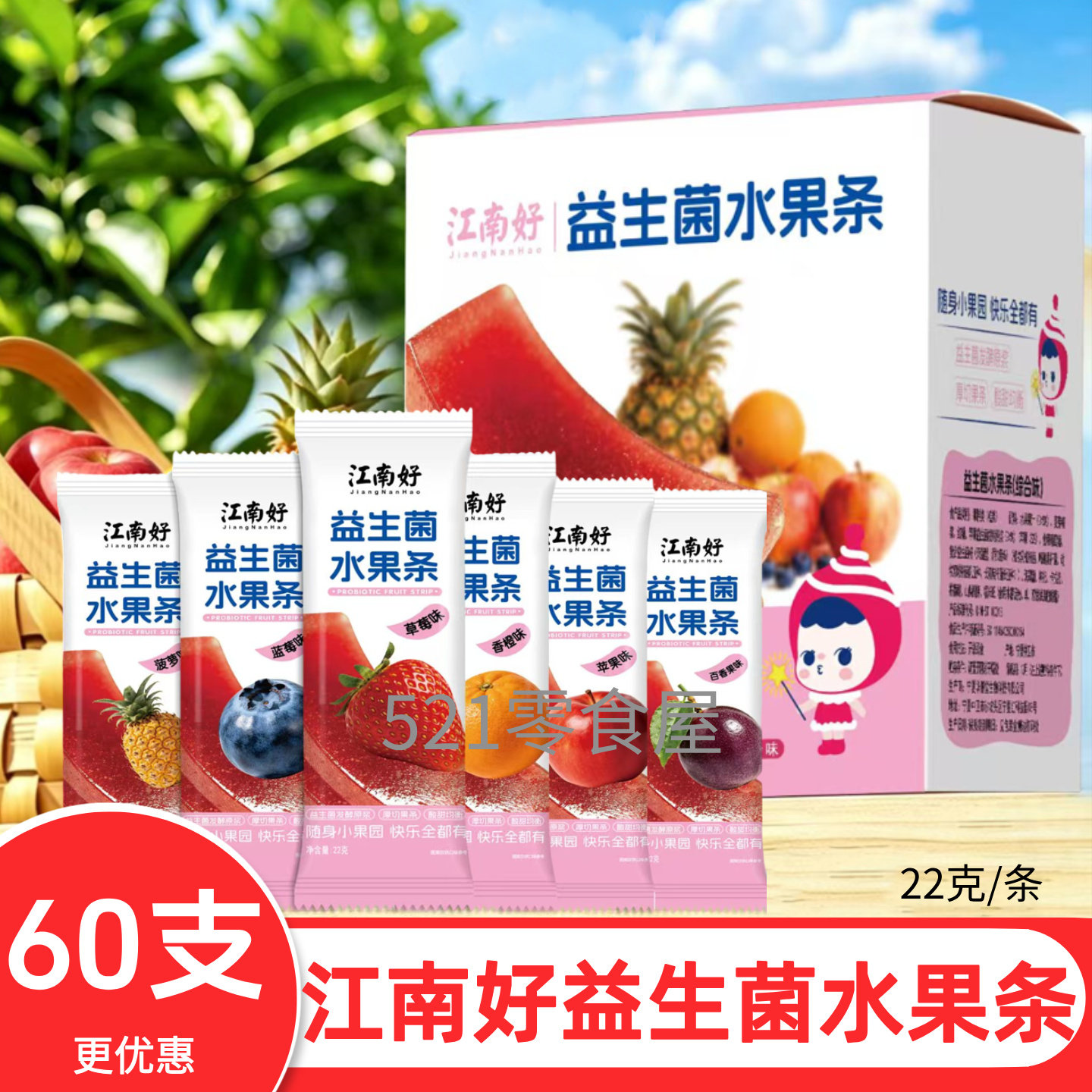 江南好益生菌水果条宝宝零食果肉条鲜果条草莓蓝莓独立包装