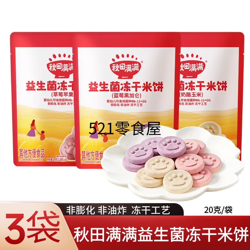 秋田满满冻干米饼无额外添加宝宝零食磨牙棒益生菌冻干米饼图片