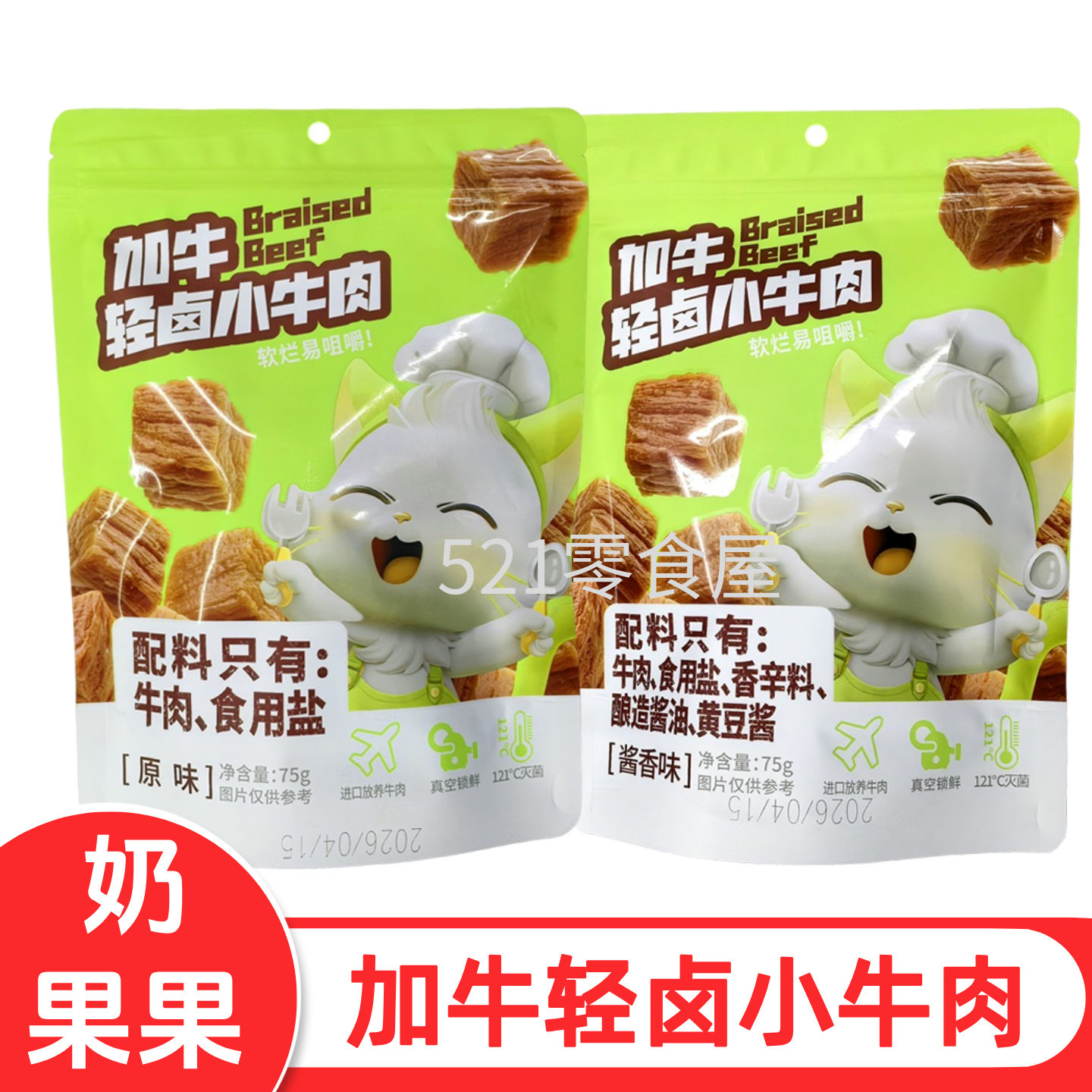 加牛轻炖小牛肉奶果果即食熟牛肉软烂易咀嚼宝宝肉类方便营养零食
