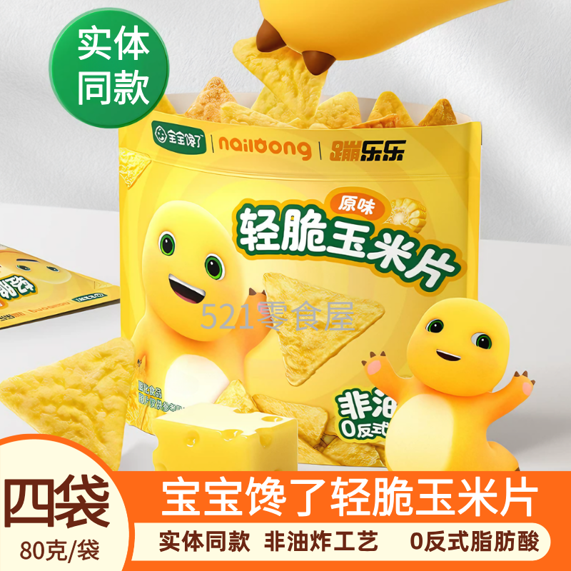 宝宝馋了轻脆玉米片80克实体店款