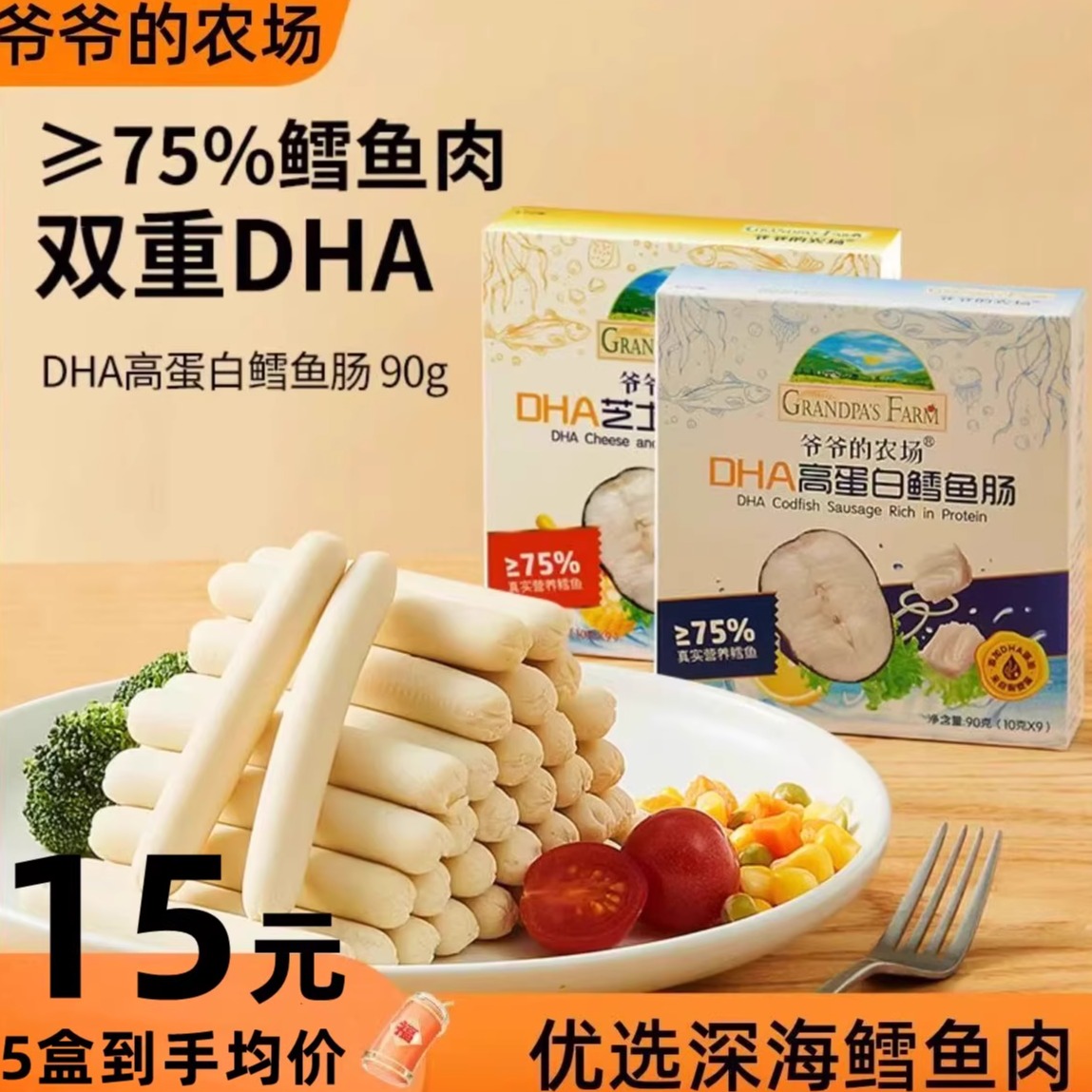 爷爷的农场DHA高蛋白鳕鱼肠5盒装