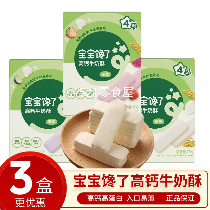宝宝馋了高钙牛奶酥无添加蔗糖盐儿童营养零食磨牙饼干入口即化