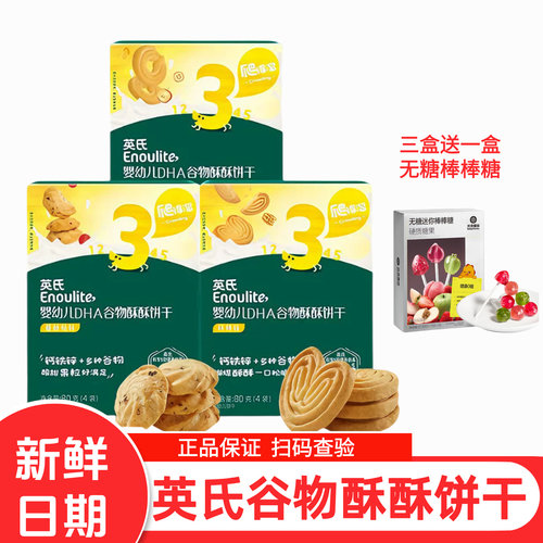 英氏谷物酥饼干宝宝零食儿童婴标磨牙饼干 添加DHA婴儿饼干