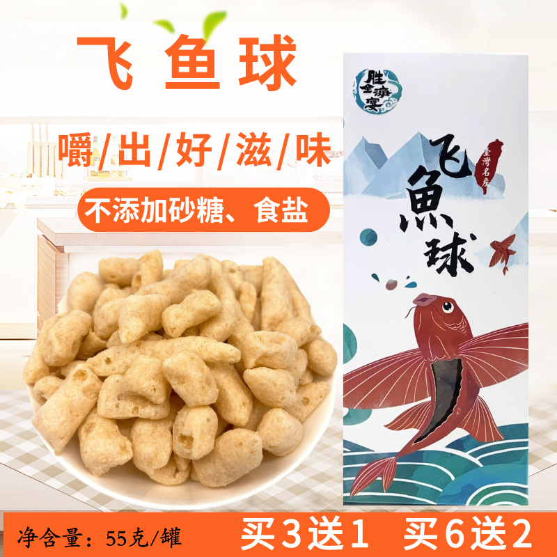 勝全海宴飛魚球魚肉點(diǎn)心寶寶罐裝零食非輔食臺(tái)灣名吃魚條酥條