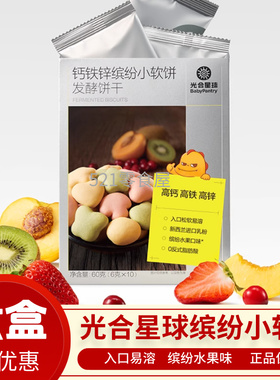 光合星球BC钙铁锌缤纷小软饼营养零食儿童奶香炫彩卡通饼干水果味