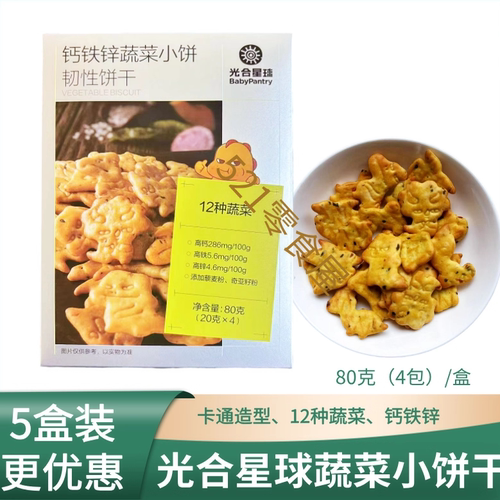 光合星球钙铁锌蔬菜卡通小饼