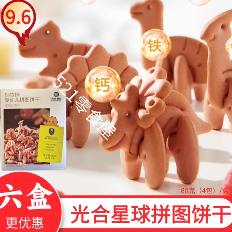 光合星球钙铁锌婴幼儿拼图饼干