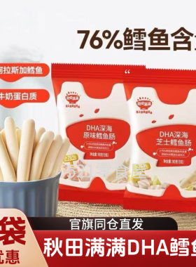 秋田满满DHA鳕鱼肠高蛋白无加香精鲜嫩≥76%真实营养鳕鱼宝宝零食