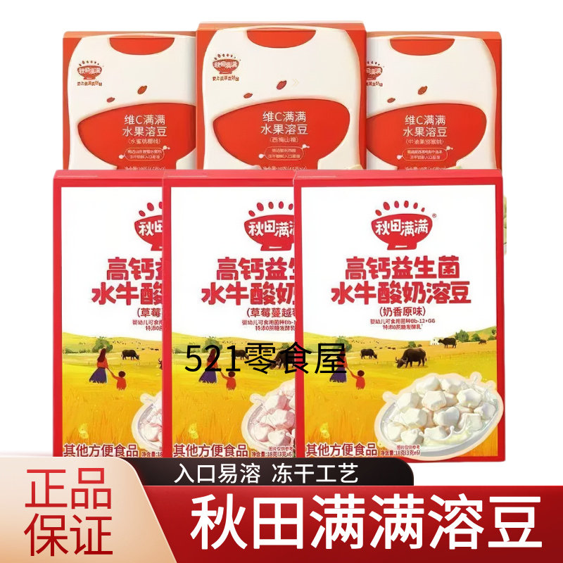 秋田满满益高钙水牛水果维C溶豆