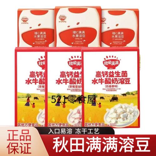 秋田满满益高钙水牛水果维C溶豆