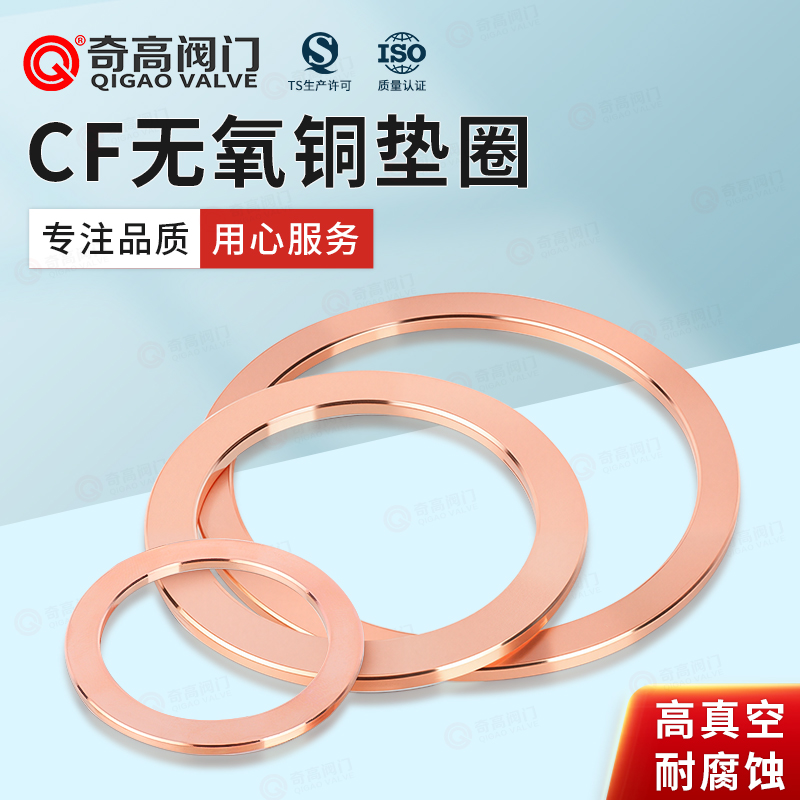 CF无氧铜垫片真空密封片