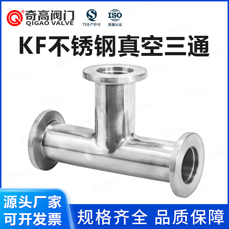 KF高真空等径三通不锈钢304快装接头管件变径T型卡盘卡箍16/25/40