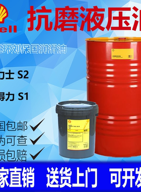 壳牌液压油抗磨46号得力士S2MX 32#68#叉车挖掘机20升209升大桶