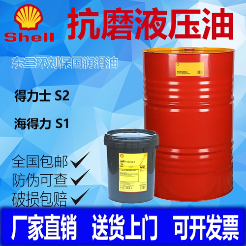 壳牌高性能液压油20升209升