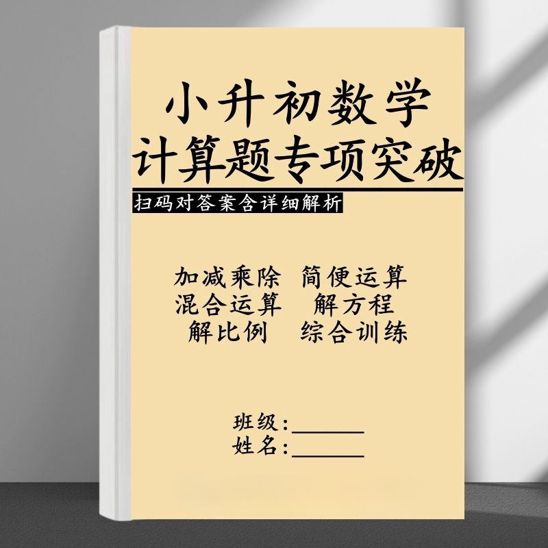 新小升初数学计算题知识讲解综合巩固练习题应用题专项突破练习薄