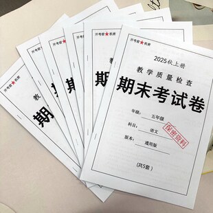 2025秋新版五年级上册语文数学压轴押题密卷真题必考题练习本