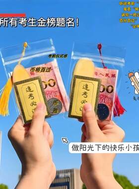 必将百过透明袋【仪式感满分】逢考必过透明收纳袋子币姜百过寓意