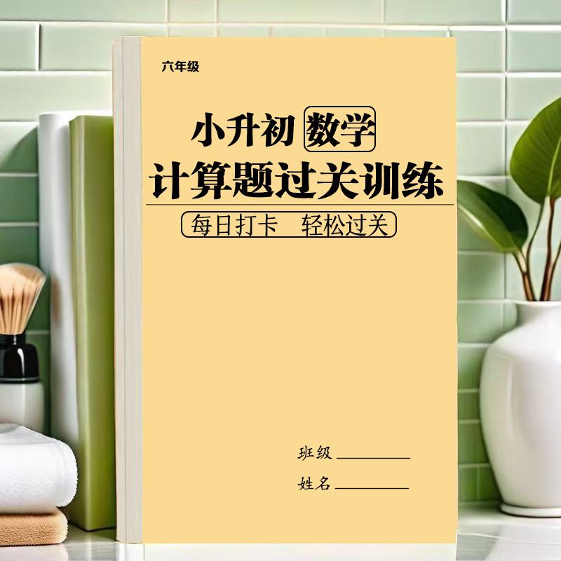 小升初数学计算题拔尖专题训练应用题每日练习课业小纸条练习本