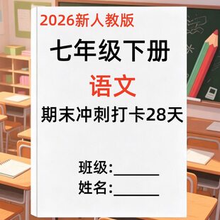 2026新国一下册语文数学期末冲刺打卡计划32天28天提分练习本