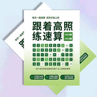 26新款跟着高照练速算新款练习题本速算高分纸质版练习本高照速算