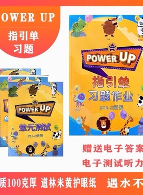 power up教材配套练习0-4级作业纸单元测试指引单单元描红单词本