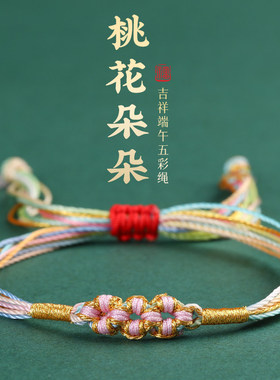 2025年端午节五彩绳手链