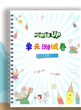 up0-4级单作业单元测试单词描红单元指引power闪卡纸字帖英语