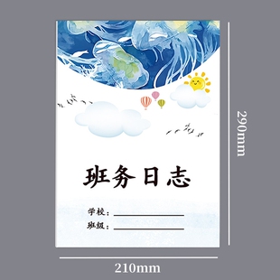 班务日志幼儿园中小学高中初中班务管理班主任工作手册班级日志初