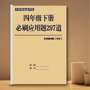 脱式 4四年级下册数学应用题297题及四下口算竖式 应用语文综合练习
