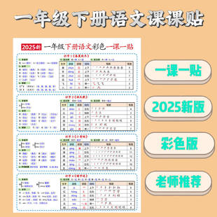 2025人教版一年级下册语文课课贴笔顺近反义词多音字彩印专项练习