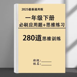 一年级数学下册思维训练必刷应用题口算天天练专项训练本 2025新版