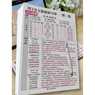 2026新四年级下册语文寒假课前预习单背诵默写知识点预习练习簿A4