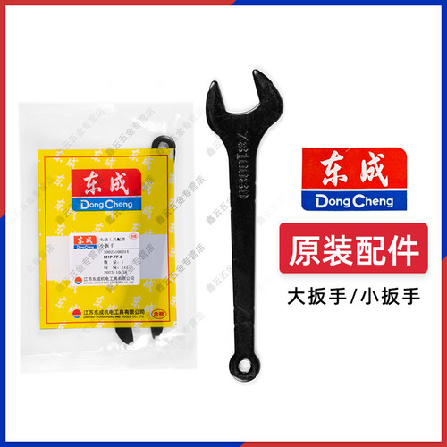东成电磨修边机大小扳手