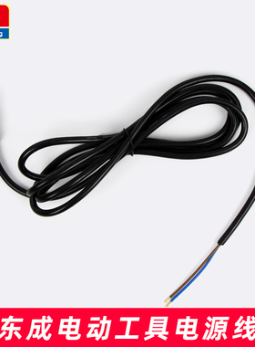 东成DCA电源线原装电线 角磨机手电钻切割机磨光机电锤原厂电源线