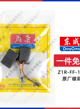 东成Z1R-FF-156/135开槽机碳刷Z1R-FF-110S/05-150/180电刷配件