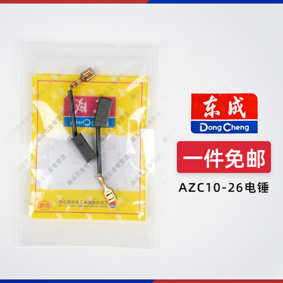 东成AZC10-26原装碳刷