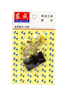 东成搅拌器碳刷东城搅拌机
