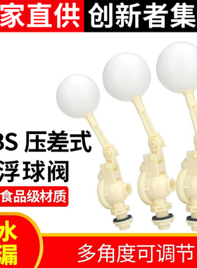 ABS压差式塑料浮球阀可调式水箱水塔全自动水位浮子开关防溢水阀