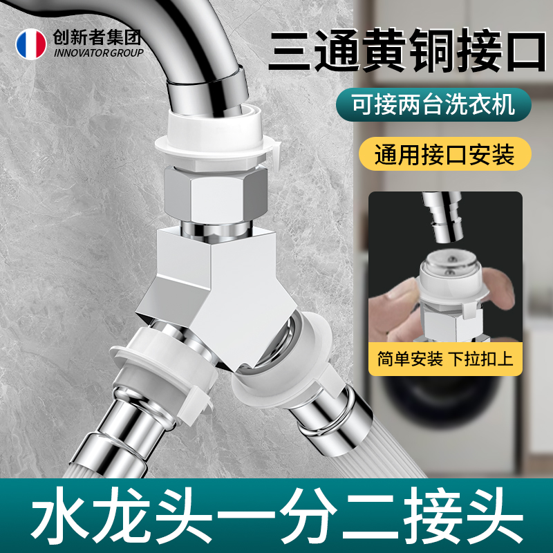 创新者洗衣机一分二接头