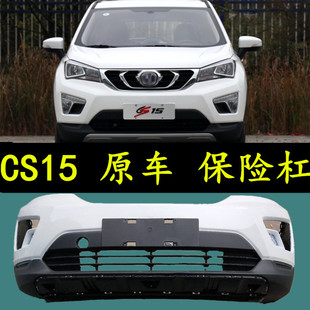 适用于长安cs15保险杠 原车前后保险杠 烤漆杠皮包围饰板灯具
