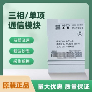电表通信模块 HPLC单模双模 宽带载波 智芯 鼎信东软载波模块HPLC