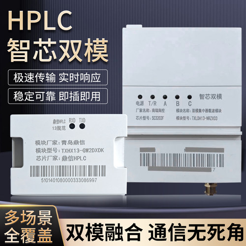 HPLC智芯双模单相三相4G通信模块