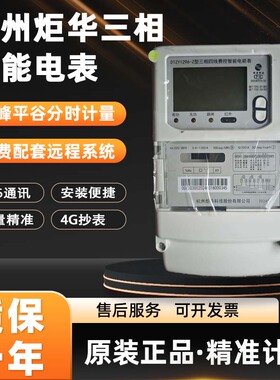 杭州炬华华立海兴三相四线智能电能表互感器峰平谷4G远程电表380V